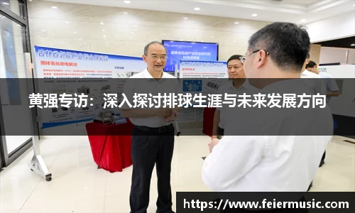 黄强专访：深入探讨排球生涯与未来发展方向