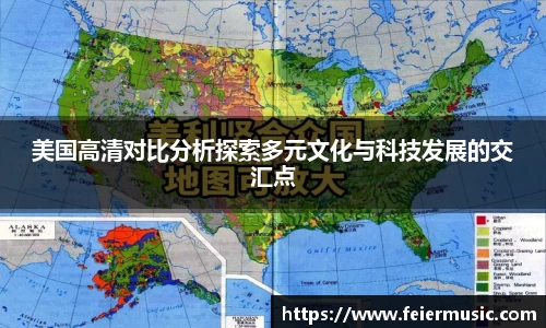 美国高清对比分析探索多元文化与科技发展的交汇点