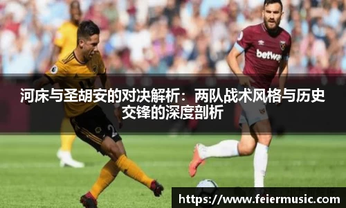 河床与圣胡安的对决解析：两队战术风格与历史交锋的深度剖析