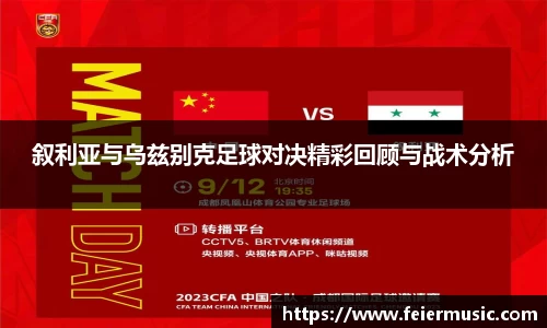 叙利亚与乌兹别克足球对决精彩回顾与战术分析