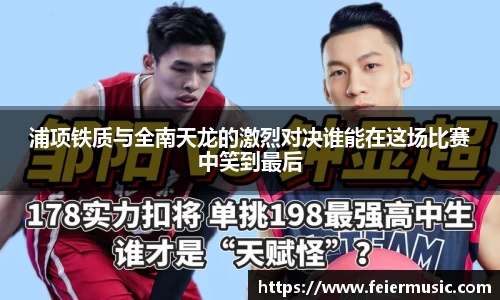 浦项铁质与全南天龙的激烈对决谁能在这场比赛中笑到最后
