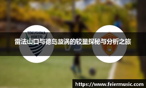 雷法山口与德岛漩涡的较量探秘与分析之旅