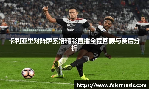 卡利亚里对阵萨索洛精彩直播全程回顾与赛后分析